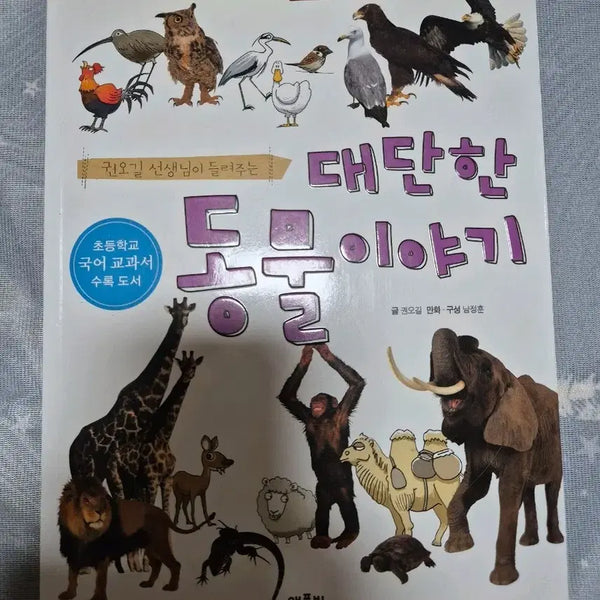 [BUNJANG] Amazing Animal Stories / 대단한 동물 이야기