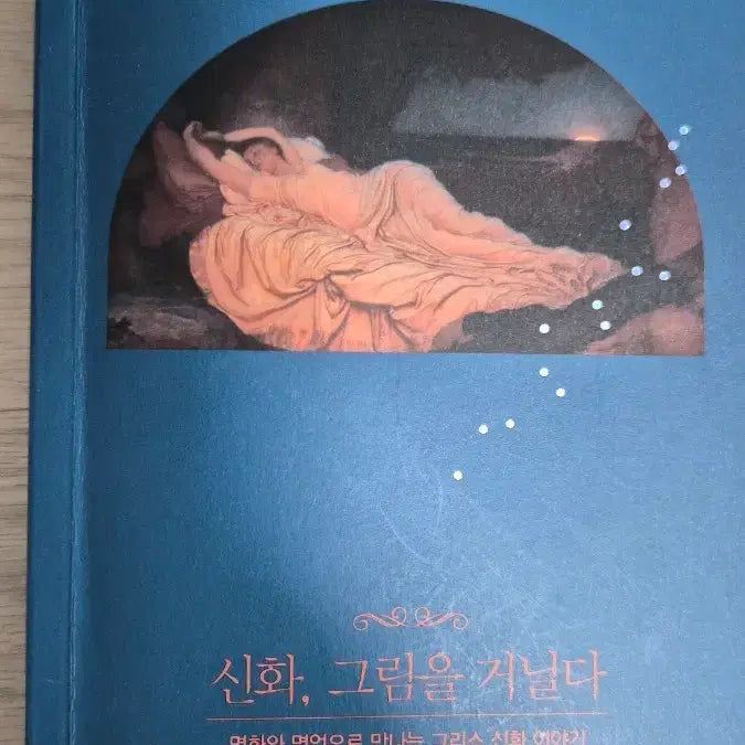 [BUNJANG] Myth, Walking Through Art: New Book / 신간도서 서적 새로나온 책 ㅡ 신화 그림을 거닐다 새책