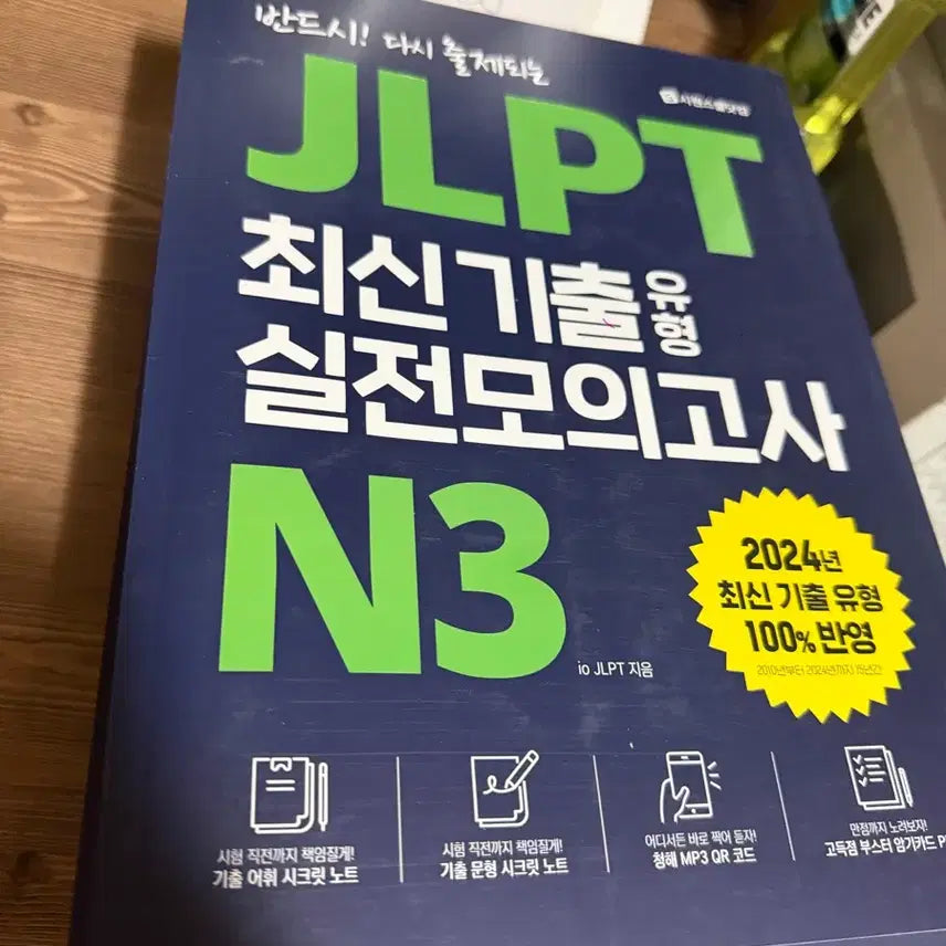 [BUNJANG] JLPT N3 Practice Test (2024 Edition) / JLPT N3 최신 기출 실전 모의고사 (2024년)