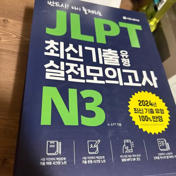 [BUNJANG] JLPT N3 Practice Test (2024 Edition) / JLPT N3 최신 기출 실전 모의고사 (2024년)