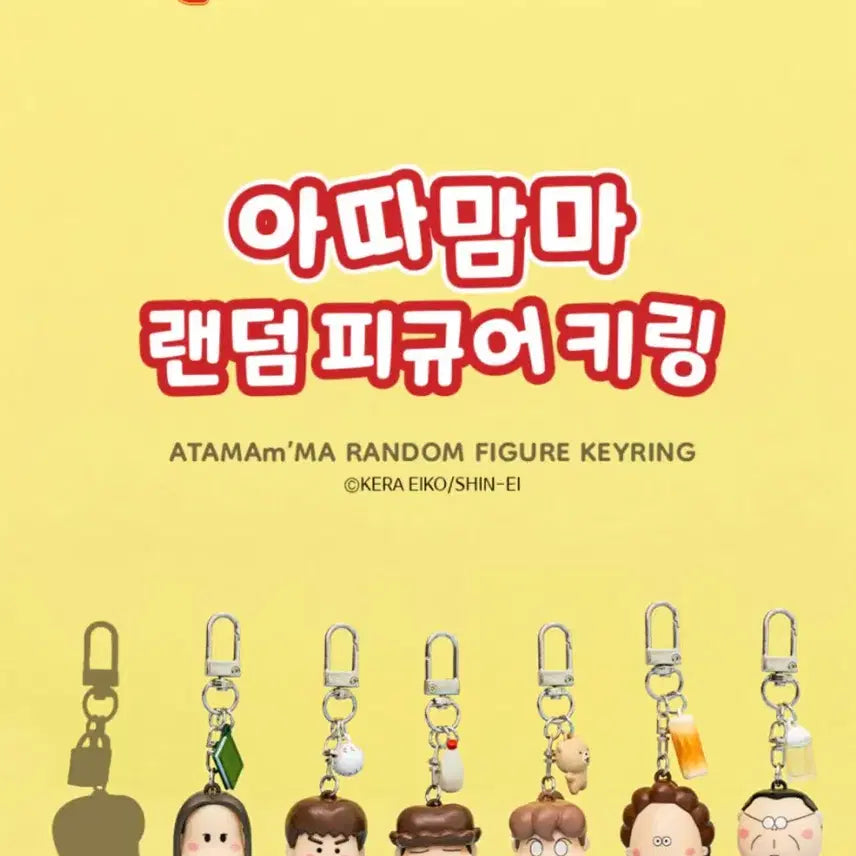 [BUNJANG] Atta Mama Random Figure Keychain / 아따맘마 랜덤 피규어 키링 공구