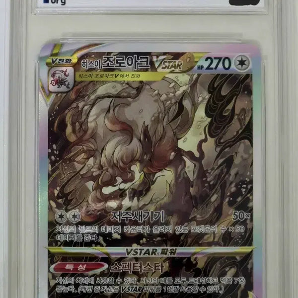 [BUNJANG] Pokemon Card Hisuian Zoroark SAR BRG 10 / 포켓몬카드 히스이 조로아크 SAR BRG 10
