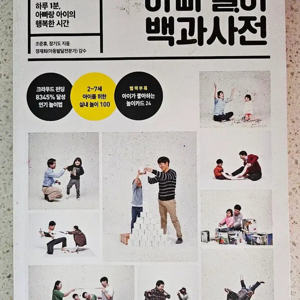 [BUNJANG] Daddy Play Encyclopedia / 아빠 놀이 백과사전