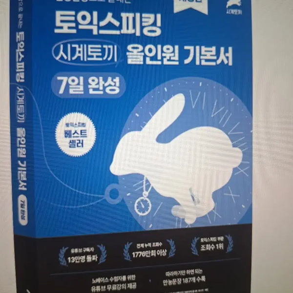 [BUNJANG] TOEIC Speaking Rabbit PDF / 토익스피킹 시계토끼 PDF