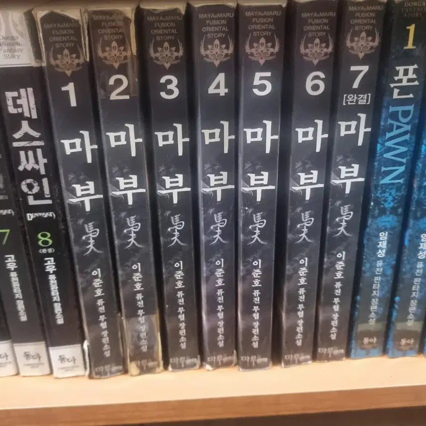 [BUNJANG] Lee Junho Fusion Wuxia Novel (Volumes 1-7) / 마부 1-7 완 이준호 퓨전 무협 소설