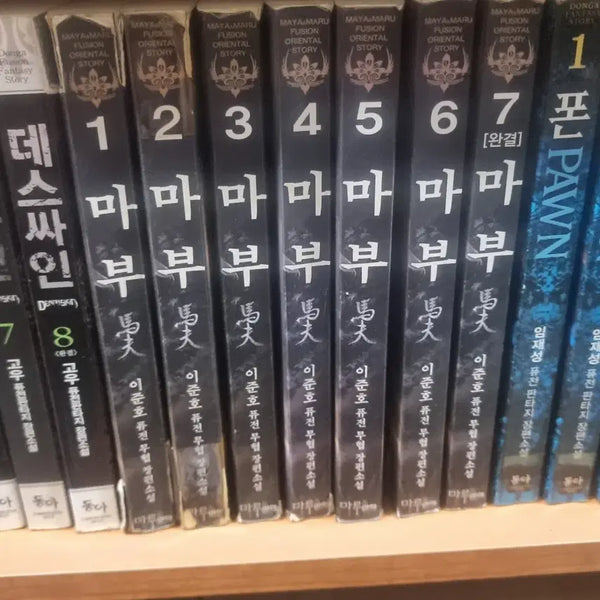 [BUNJANG] Lee Junho Fusion Wuxia Novel (Volumes 1-7) / 마부 1-7 완 이준호 퓨전 무협 소설