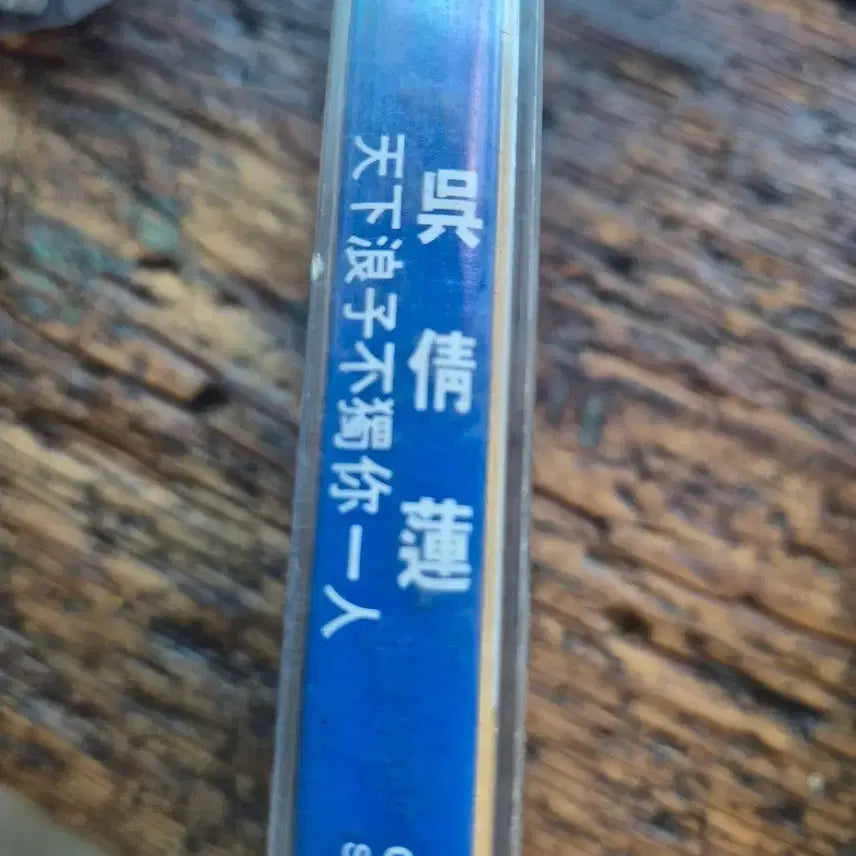 [BUNJANG] Oh Myung-ryun 1993 'Cheon-ha Bang-ja Bul-gyeon Il-in' Cassette Tape / 레어템   오천련 카세트테이프