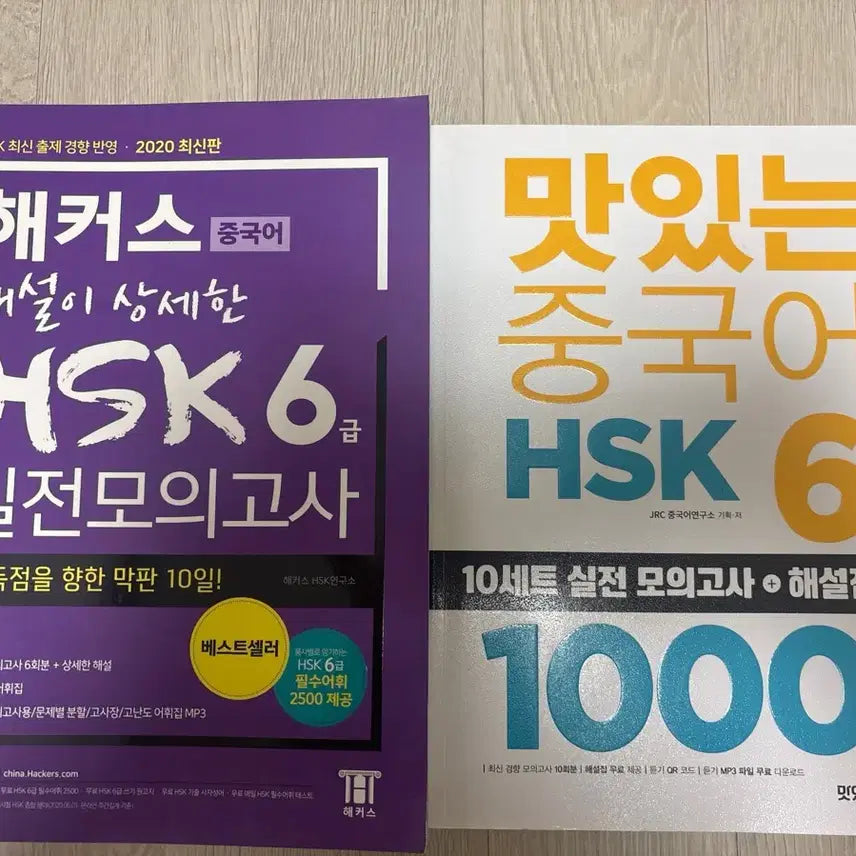[BUNJANG] Hacker's HSK 6 Advanced Practice Tests + Delicious Chinese HSK 6 1000 Questions / 해커스 HSK 6급 실전모의고사 + 맛있는 중국어 HSK 6급 1000제