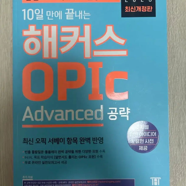 [BUNJANG] HACKERS Advanced OPIC Strategy Textbook / 해커스 Advanced OPIC 공략