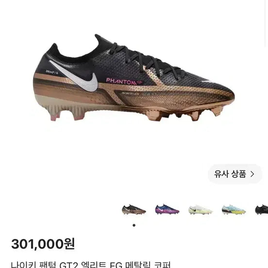 [BUNJANG] Nike Phantom GT2 Elite FG Metallic Copper Soccer Cleats / 나이키 팬텀 GT2 엘리트 FG 메탈릭 코퍼 245~250