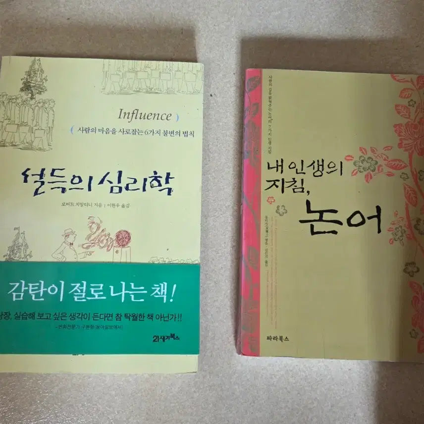 [BUNJANG] The Psychology of Persuasion & The Analects: Guiding Principles for Life / 설득의 심리학 & 내 인생의 지침, 논어