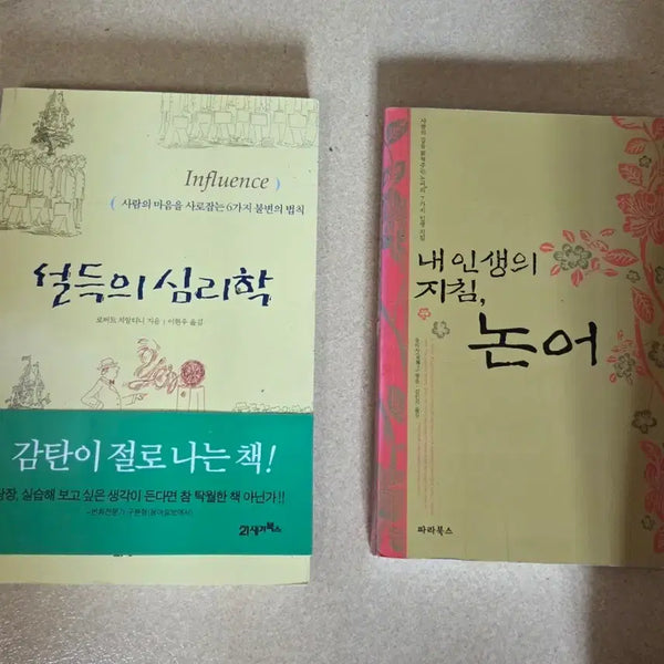 [BUNJANG] The Psychology of Persuasion & The Analects: Guiding Principles for Life / 설득의 심리학 & 내 인생의 지침, 논어