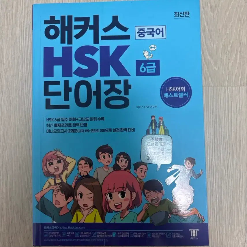 [BUNJANG] Hacker's HSK 6급 Vocabulary Book / 해커스 HSK 6급 단어장