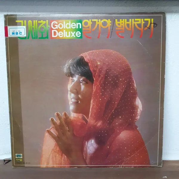 [BUNJANG] Kim Se-Hwa Golden Deluxe "Algo-ya" / "Stargazer" LP 1981 / 김세화 Golden Deluxe 알거야 / 별바라기 LP 1981