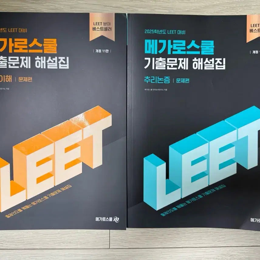 [BUNJANG] Megalschool 2025 LEET Past Papers / 메가로스쿨 2025학년도 LEET 기출문제집 팝니다