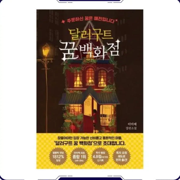 [BUNJANG] Dallgute Dream Department Store / 새상품)팩토리나인 달러구트 꿈 백화점, 1개