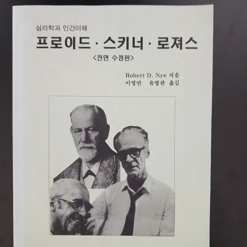 [BUNJANG] Psychology and Understanding Humans (Freud, Skinner, Rogers) / 심리학과 인간이해