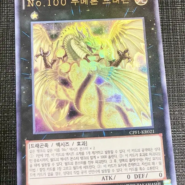 [BUNJANG] Yu-Gi-Oh! No. 100 Numeron Dragon 1st Edition Ultra Rare / 유희왕 No.100 누메론 드래곤 1st 울레