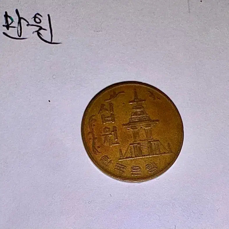 [BUNJANG] 1970 South Korean 10 Won Coin (Dabotap) / 1970년 10원 주화