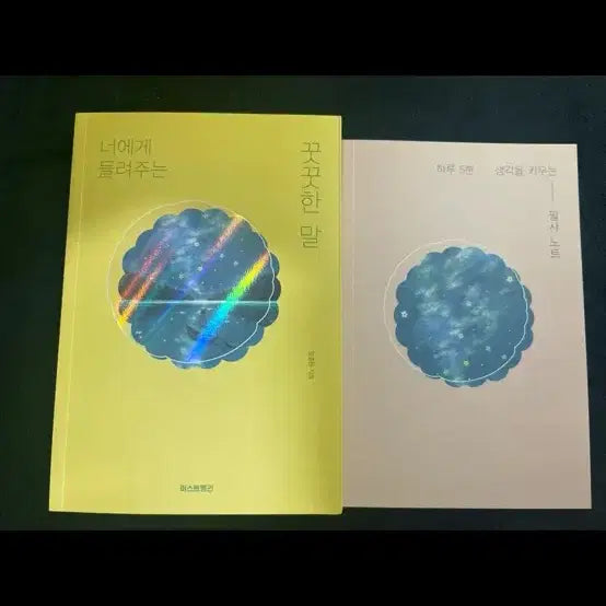 [BUNJANG] Set of 2 Children's Books: "Crinkled Words" & "Telling You" (Pink & Yellow Covers) / 꾸깃꾸깃한 말 / 너에게 들려주는 / 핑크 / 옐로우
