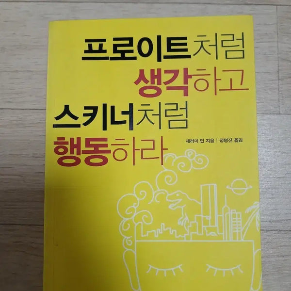 [BUNJANG] Think Like Freud, Act Like Skinner Book / 프로이트처럼 생각하고 스키너처럼 행동하라