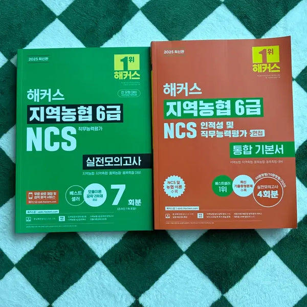 [BUNJANG] Hacker's Regional Agricultural Cooperative Grade 6 NCS Integrated Textbook 2025 Latest Edition & 7 Practice Mock Tests / 해커스 지역농협 6급 NCS 통합 기본서 2025 최신판 / 실전모의고사 7회분