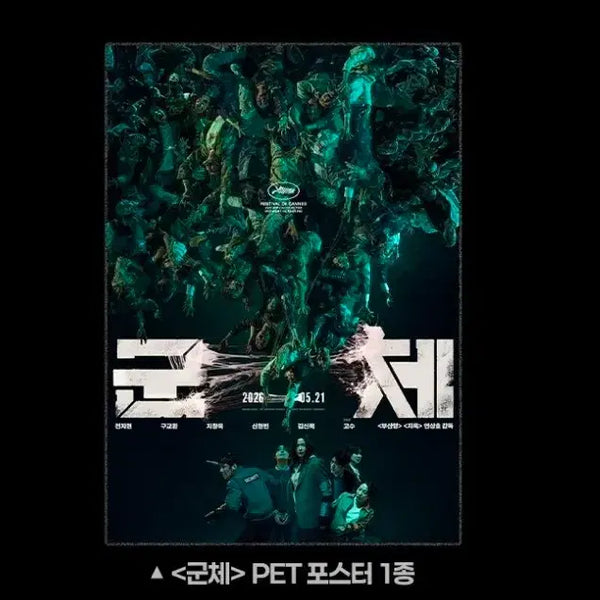 [BUNJANG] Cinema Exhibition PET Poster / 군체 포스터 증정 상영회 PET 포스터