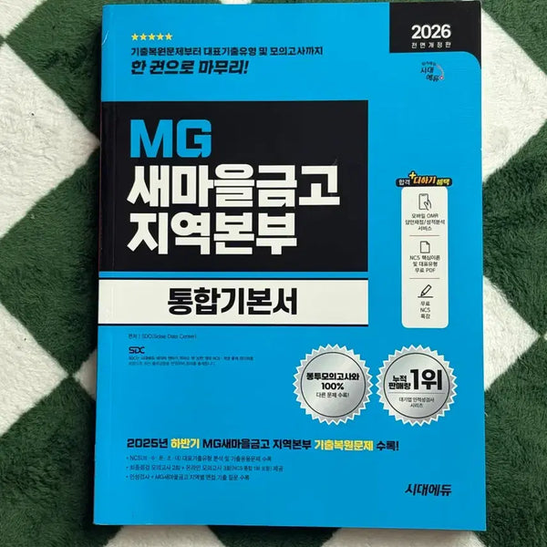 [BUNJANG] 2026 MG Saemaul Undong Regional Headquarters Integrated Textbook / 2026 MG 새마을금고 지역본부 통합기본서