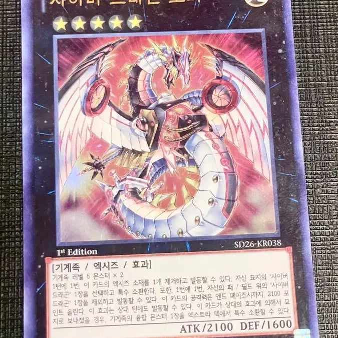 [BUNJANG] Yu-Gi-Oh! Cyber Dragon Nova 1st Edition Ultra Rare / 유희왕 사이버 드래곤 노바 1st 울레