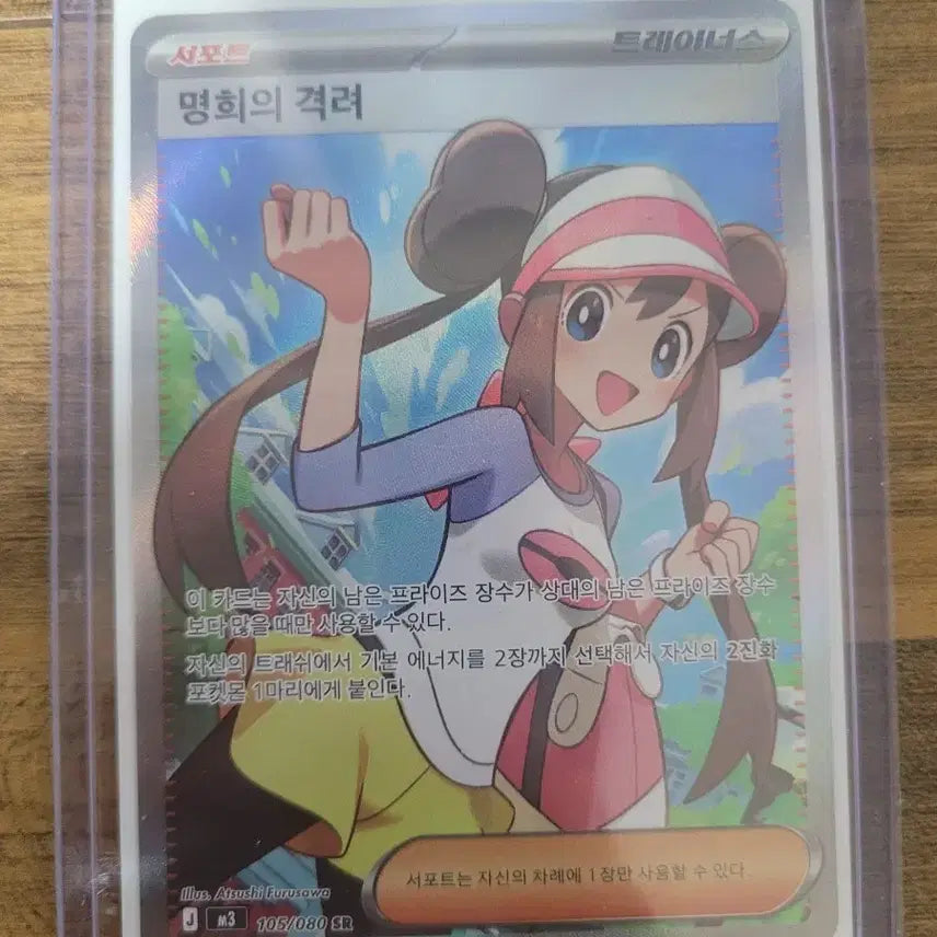 [BUNJANG] Pokemon Card - Mami's Encouragement SR 105/080 / 포켓몬 카드 명희의 격려 SR 105/080