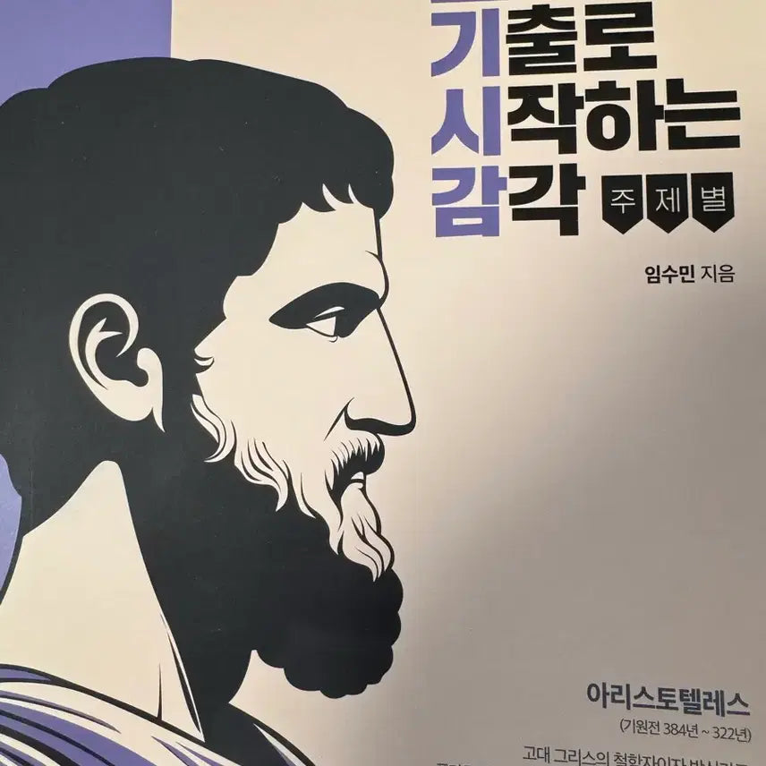 [BUNJANG] Gisigam (Sense of Déjà Vu) Hyunseoul's Stone: Life and Ethics Exam Practice Book / 기시감 현돌 현자의 돌 생활과 윤리 기출문제집