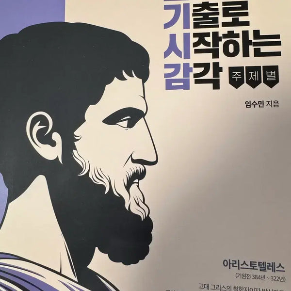 [BUNJANG] Gisigam (Sense of Déjà Vu) Hyunseoul's Stone: Life and Ethics Exam Practice Book / 기시감 현돌 현자의 돌 생활과 윤리 기출문제집
