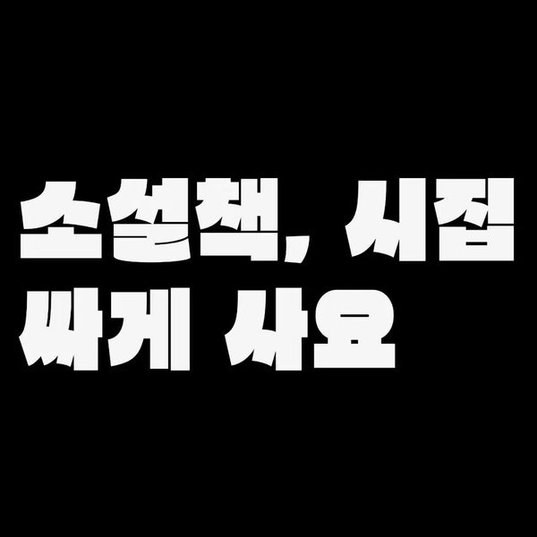 [BUNJANG] Used Books for Sale - Various Titles / 소설 또는 시집 싸게 사고 싶어요!