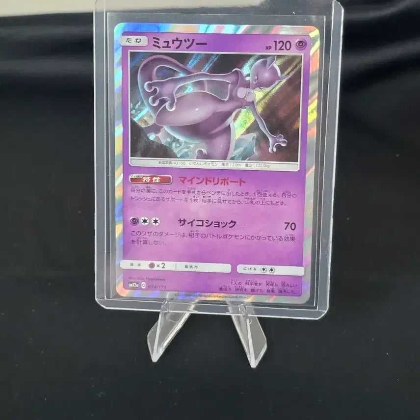 [BUNJANG] Pokemon Card Mewtwo GX (054/173) All Stars - Japanese Edition / 포켓몬 카드 뮤츠 GX C 올스타즈 054/173 일판 카드