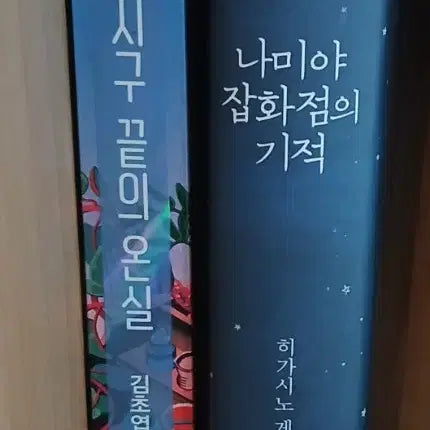 [BUNJANG] The Miracle of Namia General Store / 나미아 잡화점의 기적 외