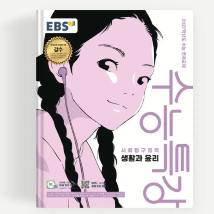 [BUNJANG] 2027 EBS Korean SAT Special Lecture: Life and Ethics Textbook / 2027 수능특강 생윤 새책