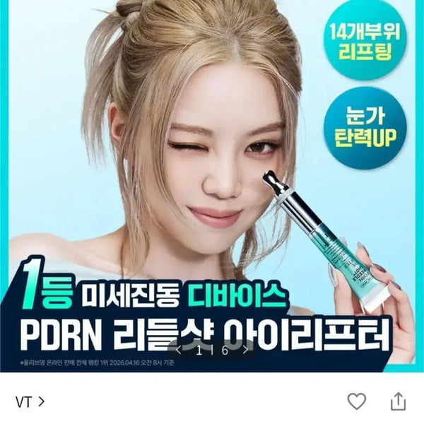 [BUNJANG] VT PDRN Riddle Shot Eye Lifter 15ml / [1등미세진동디바이스] VT 피디알엔 리들샷 아이 리프터 15ml