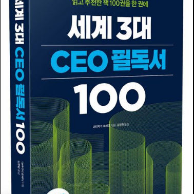 [BUNJANG] Top 100 Books for CEOs (5 Volumes) / 번개장터에서만 판매하는 세계3대 CEO필독서 100 5권