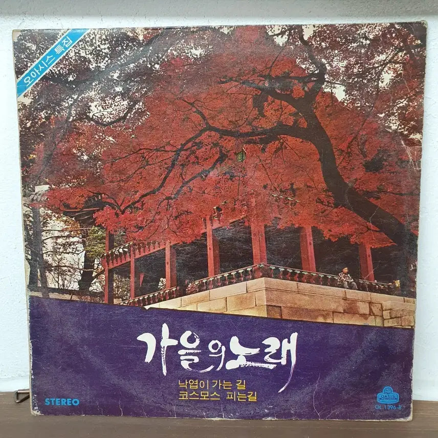 [BUNJANG] Various Artists (1973) - 가을의 노래 LP (Autumn Song) / 가을의 노래 LP 1973 오아시스 낙엽이가는길 코스모스피는길