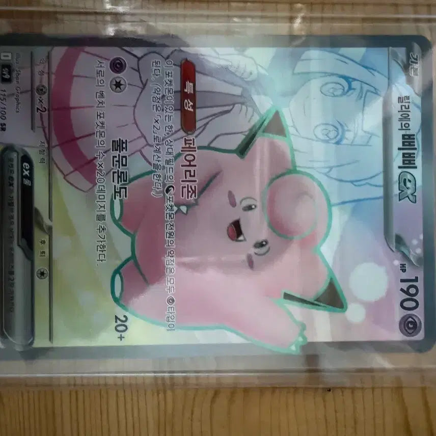 [BUNJANG] Lillie's Clefairy EX Pokemon Card / 릴리에의 삐삐 EX 포켓몬 카드