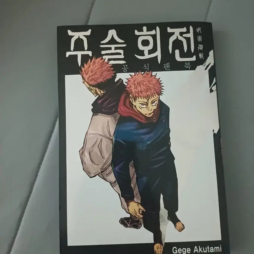 [BUNJANG] Jujutsu Kaisen Official Fanbook / 주술회전 공식 팬북 판매