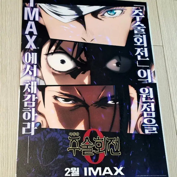 [BUNJANG] Jujutsu Kaisen 0 Movie IMAX Poster (A3) / [2022초희귀한정판]영화 극장판 주술회전 0 IMAX 포스터(A3)