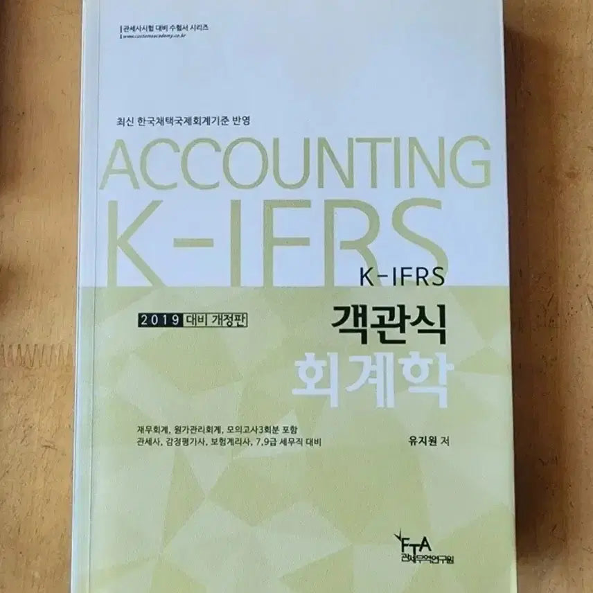 [BUNJANG] 2019 K-IFRS Objective Accounting Revised Edition Textbook / 2019 K-IFRS 객관식 회계학 개정판 책