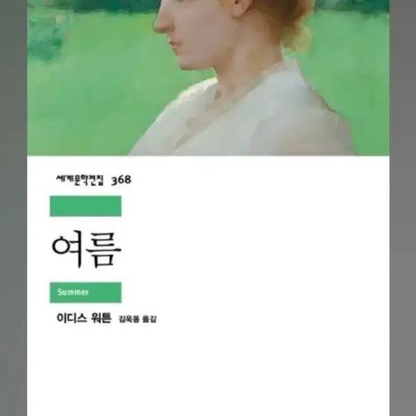 [BUNJANG] Edith Wharton "Summer" (Minumsa World Literature Collection) / 이디스 워튼 <여름>(민음사 세계문학전집)