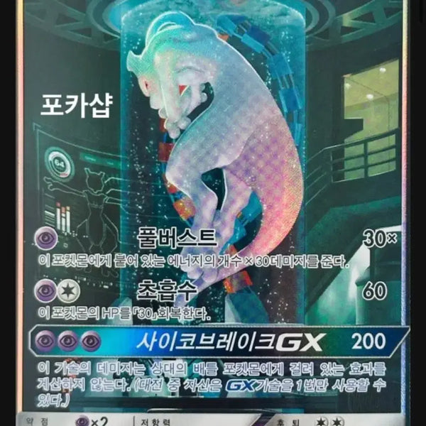 [BUNJANG] Pokemon Card Laboratory Mewtwo GX / 포켓몬 카드 실험실 뮤츠 판매및 교환 (가격제시)