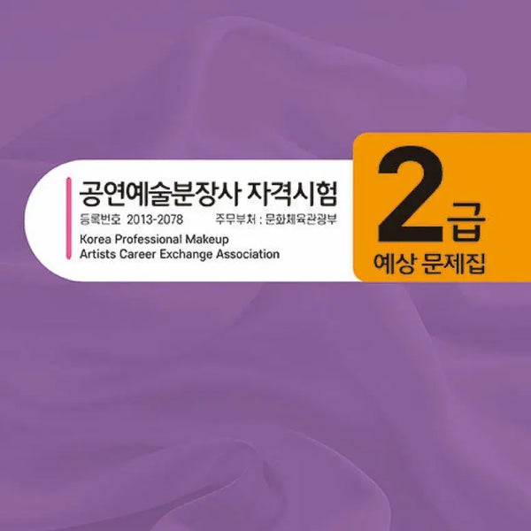 [BUNJANG] KPMACEA Performing Arts Makeup Artist Level 2 Exam Preparation Book / 새상품)KPMACEA 공연예술분장사 2급 예상문제집