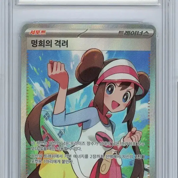 [BUNJANG] Pokemon Card "Marnie's Pride" SR [PSA 9] / 포켓몬카드 명희의 격려 SR [BRG 9]
