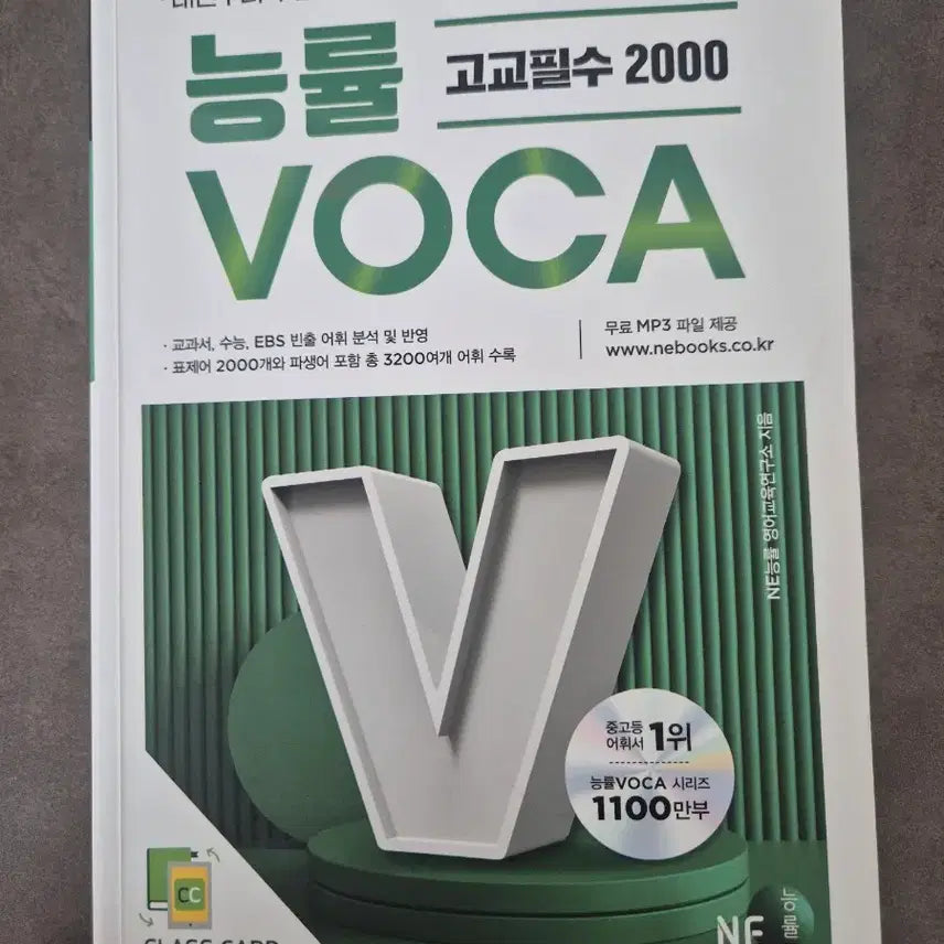 [BUNJANG] NE Kings High School Essential 2000 VOCA / 능률 고교필수 2000 VOCA