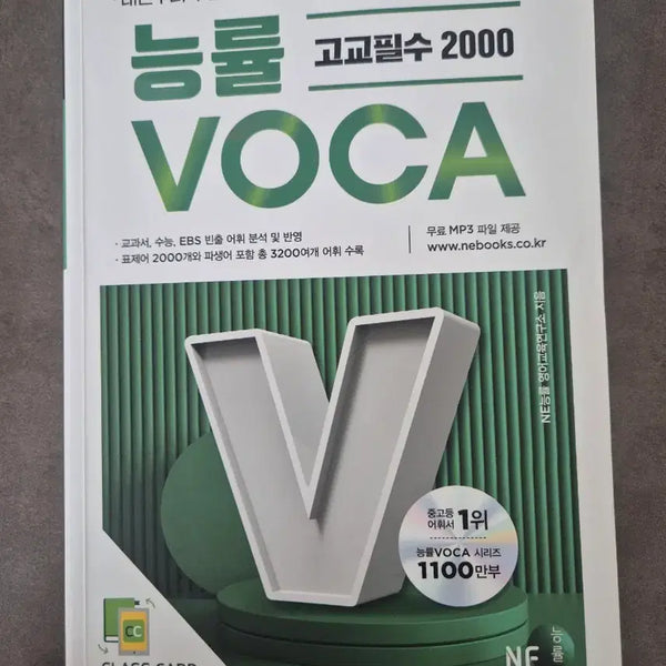 [BUNJANG] NE Kings High School Essential 2000 VOCA / 능률 고교필수 2000 VOCA