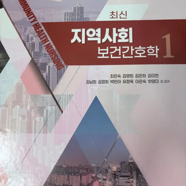 [BUNJANG] SUMOONSA Community Health Nursing 1 & 2 Textbook Set / 수문사)지역사회보건학1,2세트